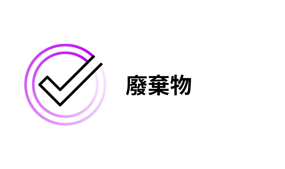 零廢棄